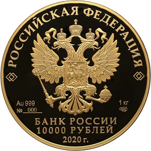 Монета 10 000 рублей 2020 года Сохраним наш мир. Полярный волк. Стоимость. Аверс