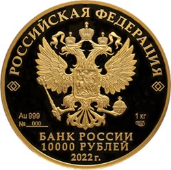 Монета 10 000 рублей 2022 года Петр I - преобразователь. Аверс