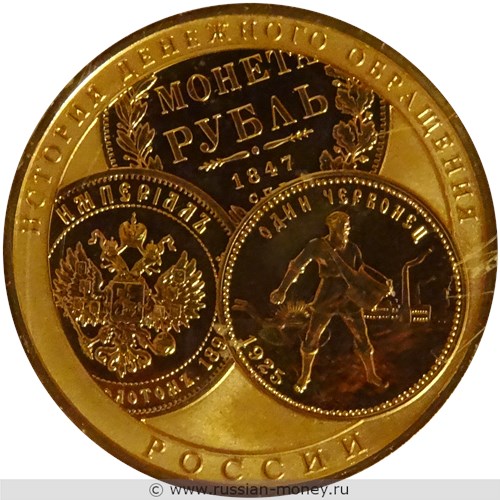 Монета 100 рублей 2009 года История денежного обращения России. Стоимость. Аверс
