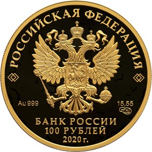 Монета 100 рублей 2020 года Сохраним наш мир. Полярный волк. Стоимость. Аверс