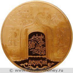 Монета 10000 рублей 2002 года Дионисий. Стоимость. Реверс