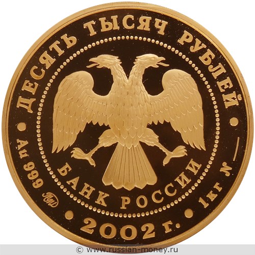 Монета 10000 рублей 2002 года Дионисий. Стоимость. Аверс