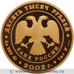 Монета 10000 рублей 2002 года Дионисий. Стоимость. Аверс