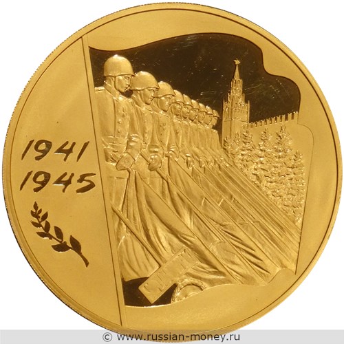 Монета 10000 рублей 2005 года 60-летие Победы в Великой Отечественной войне. Стоимость. Реверс