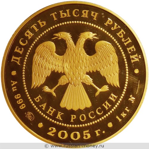 Монета 10000 рублей 2005 года 60-летие Победы в Великой Отечественной войне. Стоимость. Аверс