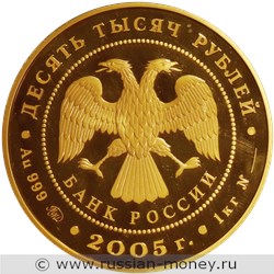 Монета 10000 рублей 2005 года 60-летие Победы в Великой Отечественной войне. Стоимость. Аверс