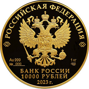 Монета 10 000 рублей 2023 года Сохраним наш мир. Белка. Аверс