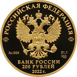 Монета 200 рублей 2022 года Атомный ледокол «Урал». Аверс