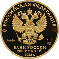 Монета 200 рублей 2022 года Атомный ледокол «Урал». Аверс
