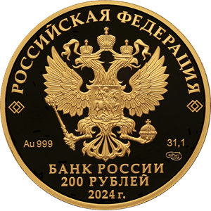 Монета 200 рублей 2024 года Атомный ледокол «Сибирь». Аверс