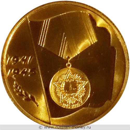 Монета 50 рублей 2005 года 60-летие Победы в Великой Отечественной войне. Стоимость. Реверс