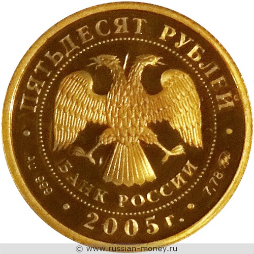 Монета 50 рублей 2005 года 60-летие Победы в Великой Отечественной войне. Стоимость. Аверс