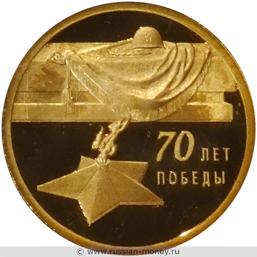 Монета 50 рублей 2015 года 70-летие Победы. Стоимость. Реверс