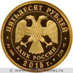 Монета 50 рублей 2015 года 70-летие Победы. Стоимость. Аверс
