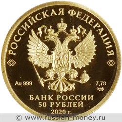 Монета 50 рублей  75-летие Победы (год на аверсе - 2020). Стоимость. Аверс