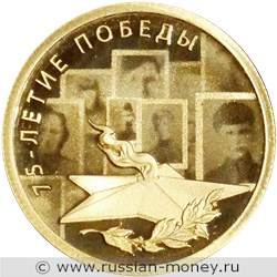 Монета 50 рублей  75-летие Победы (год на аверсе - 2020). Стоимость. Реверс