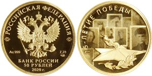 75-летие Победы (год на аверсе - 2020) 2020