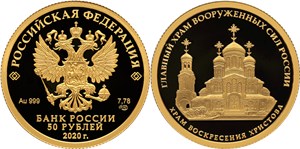 Главный храм Вооружённых сил России 2020