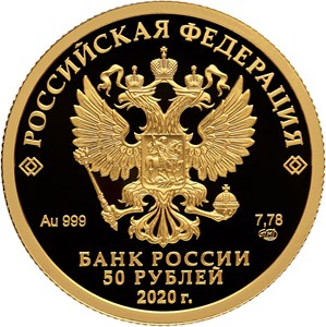 Монета 50 рублей 2020 года Сохраним наш мир. Полярный волк. Стоимость. Аверс