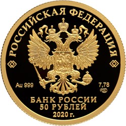 Монета 50 рублей 2020 года Сохраним наш мир. Полярный волк. Стоимость. Аверс