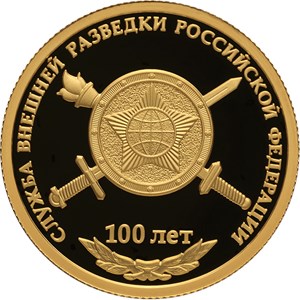 Монета 50 рублей 2020 года Служба внешней разведки Российской Федерации, 100 лет. Стоимость. Реверс