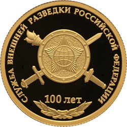 Монета 50 рублей 2020 года Служба внешней разведки Российской Федерации, 100 лет. Стоимость. Реверс