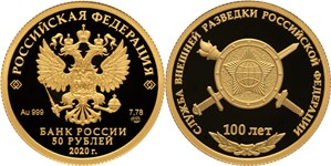 Служба внешней разведки Российской Федерации, 100 лет 2020