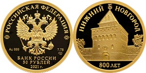 Нижний Новгород, 800 лет со дня основания 2021