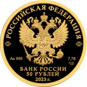 Монета 50 рублей 2023 года Сохраним наш мир. Белка. Аверс