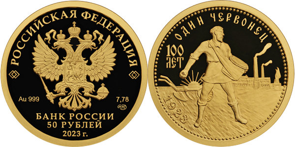 Золотой червонец, 100 лет 2023