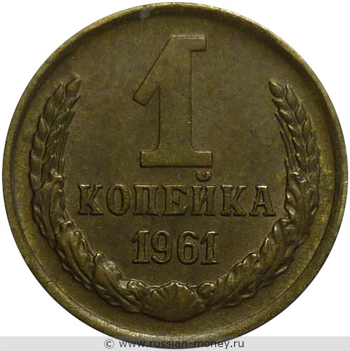 Монета 1 копейка 1961 года. Стоимость, разновидности, цена по каталогу. Реверс