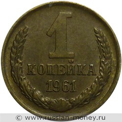 Монета 1 копейка 1961 года. Стоимость, разновидности, цена по каталогу. Реверс