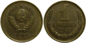 1 копейка 1961