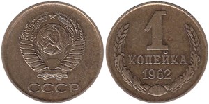 1 копейка 1962