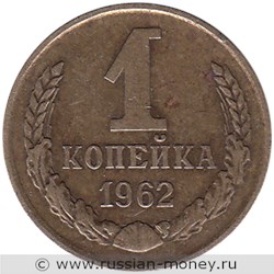 Монета 1 копейка 1962 года. Стоимость, разновидности, цена по каталогу. Реверс