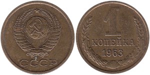 1 копейка 1963