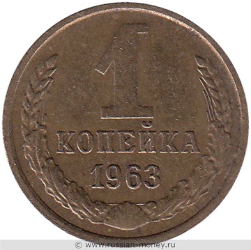 Монета 1 копейка 1963 года. Стоимость, разновидности, цена по каталогу. Реверс