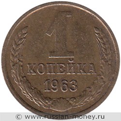 Монета 1 копейка 1963 года. Стоимость, разновидности, цена по каталогу. Реверс