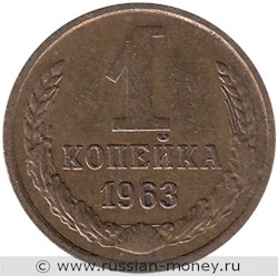 Монета 1 копейка 1963 года. Стоимость, разновидности, цена по каталогу. Реверс