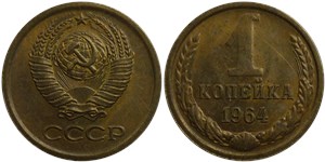 1 копейка 1964