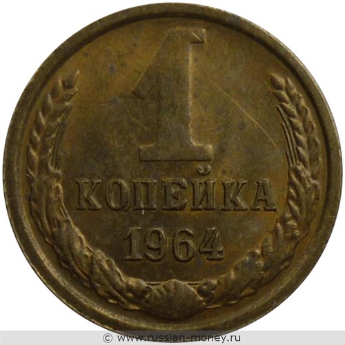 Монета 1 копейка 1964 года. Стоимость, разновидности, цена по каталогу. Реверс