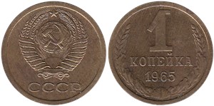 1 копейка 1965