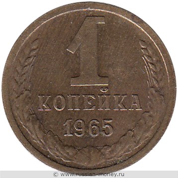 Монета 1 копейка 1965 года. Стоимость, разновидности, цена по каталогу. Реверс