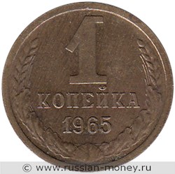 Монета 1 копейка 1965 года. Стоимость, разновидности, цена по каталогу. Реверс