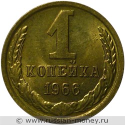 Монета 1 копейка 1966 года. Стоимость, разновидности, цена по каталогу. Реверс