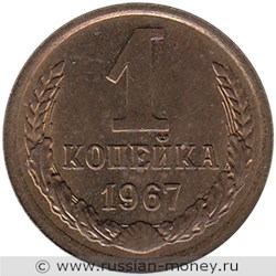 Монета 1 копейка 1967 года. Стоимость, разновидности, цена по каталогу. Реверс