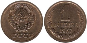 1 копейка 1967