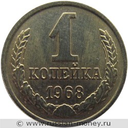 Монета 1 копейка 1968 года. Стоимость, разновидности, цена по каталогу. Реверс