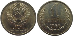 1 копейка 1968