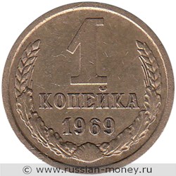 Монета 1 копейка 1969 года. Стоимость, разновидности, цена по каталогу. Реверс